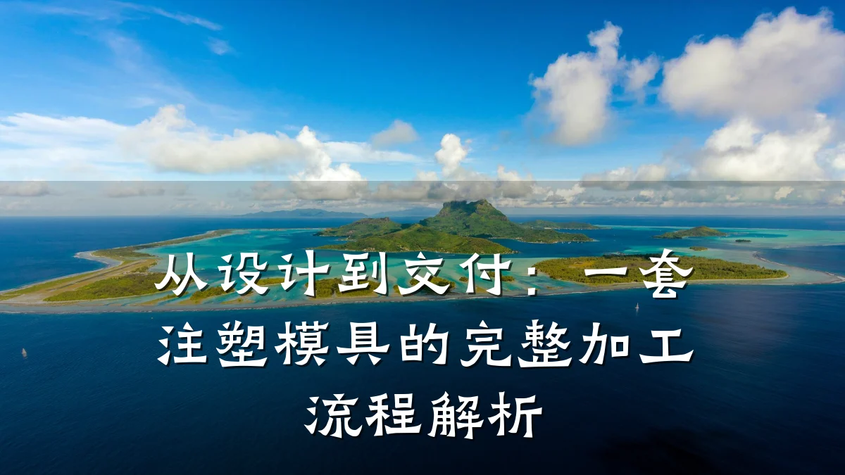 从设计到交付:一套注塑模具的完整加工流程解析