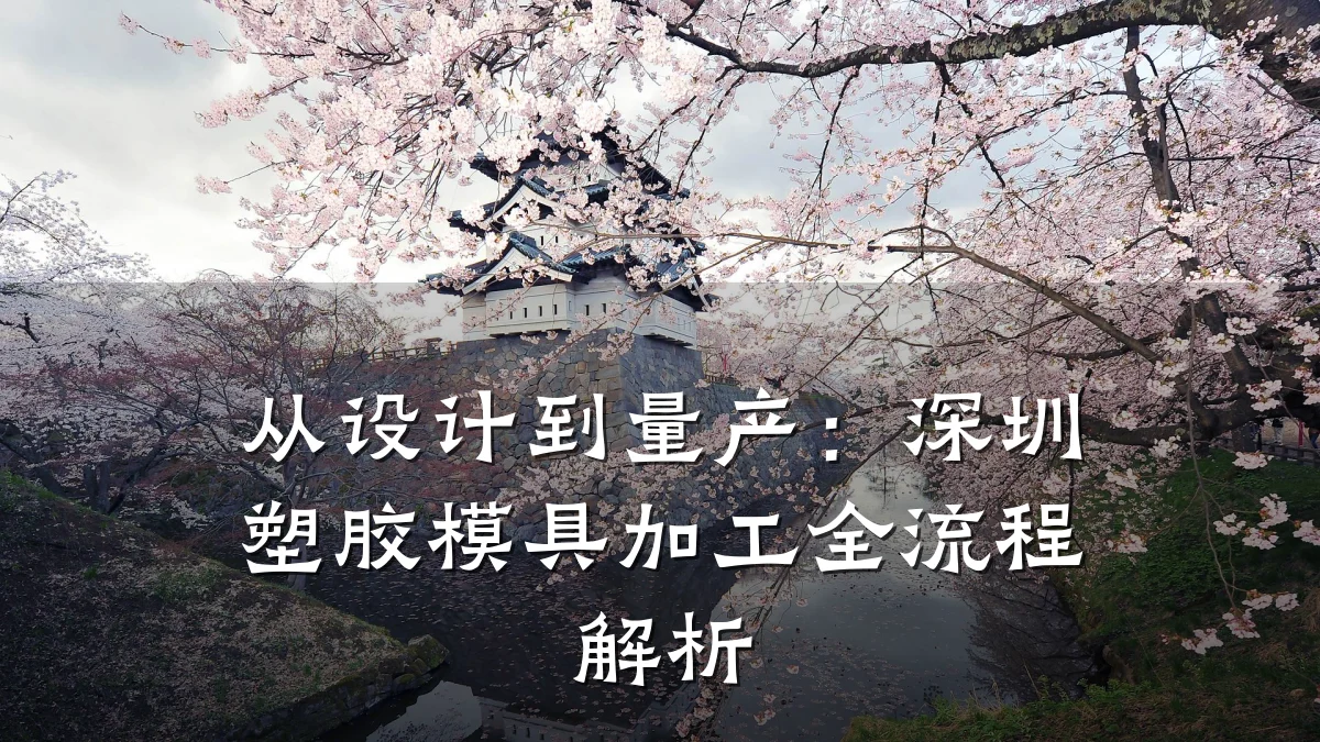 从设计到量产：深圳塑胶模具加工全流程解析