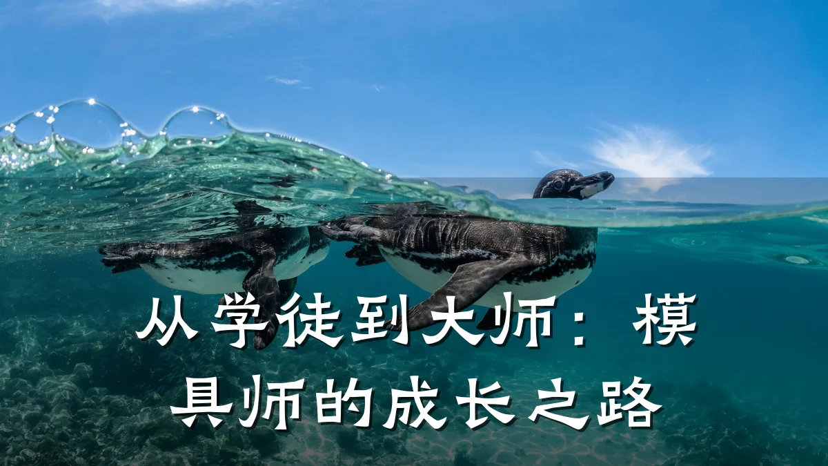 从学徒到大师:模具师的成长之路