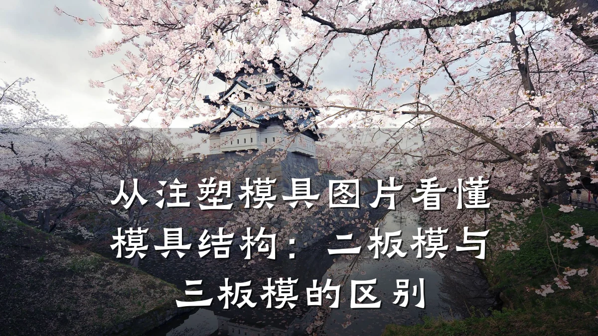 从注塑模具图片看懂模具结构:二板模与三板模的区别