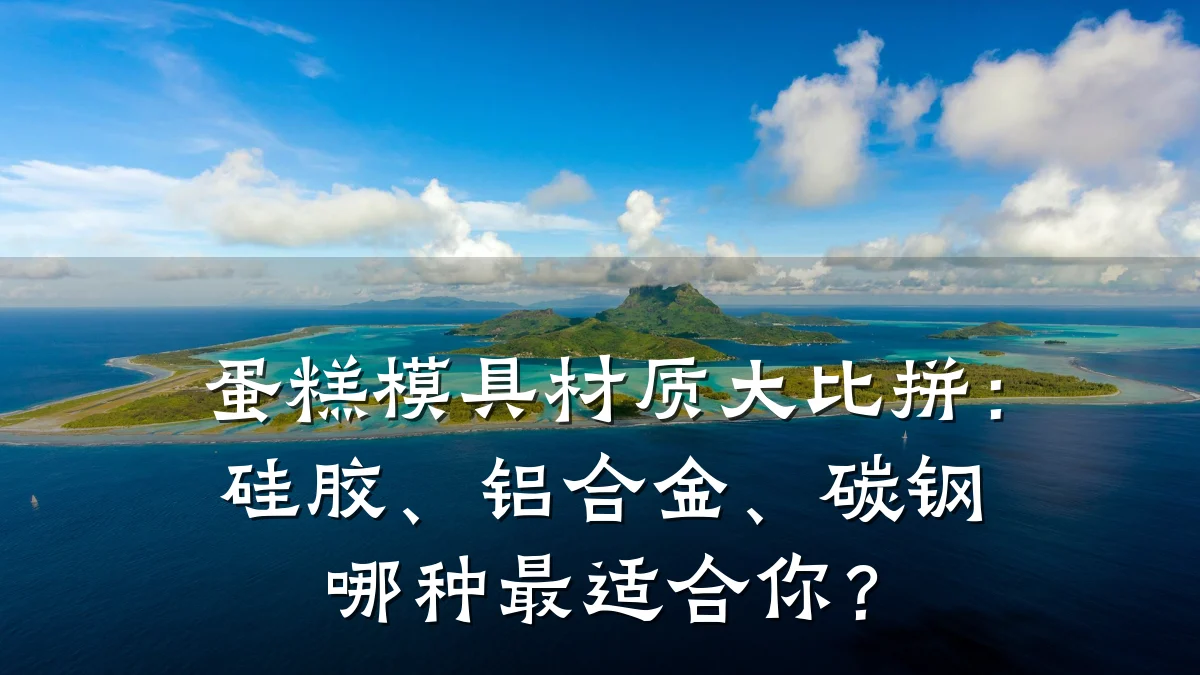 蛋糕模具材质大比拼:硅胶、铝合金、碳钢哪种最适合你?