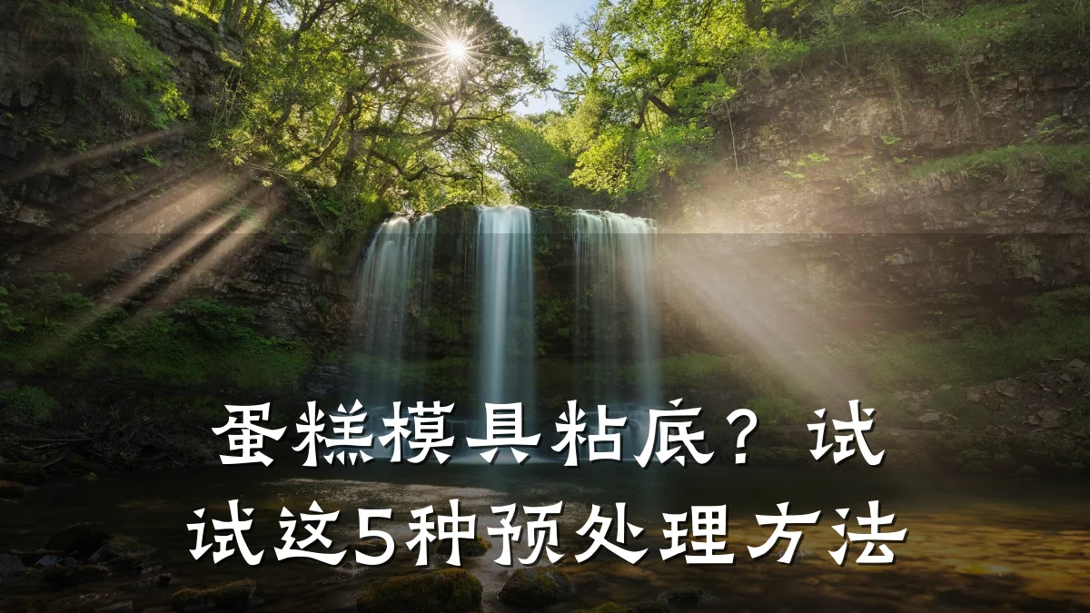 蛋糕模具粘底？试试这5种预处理方法