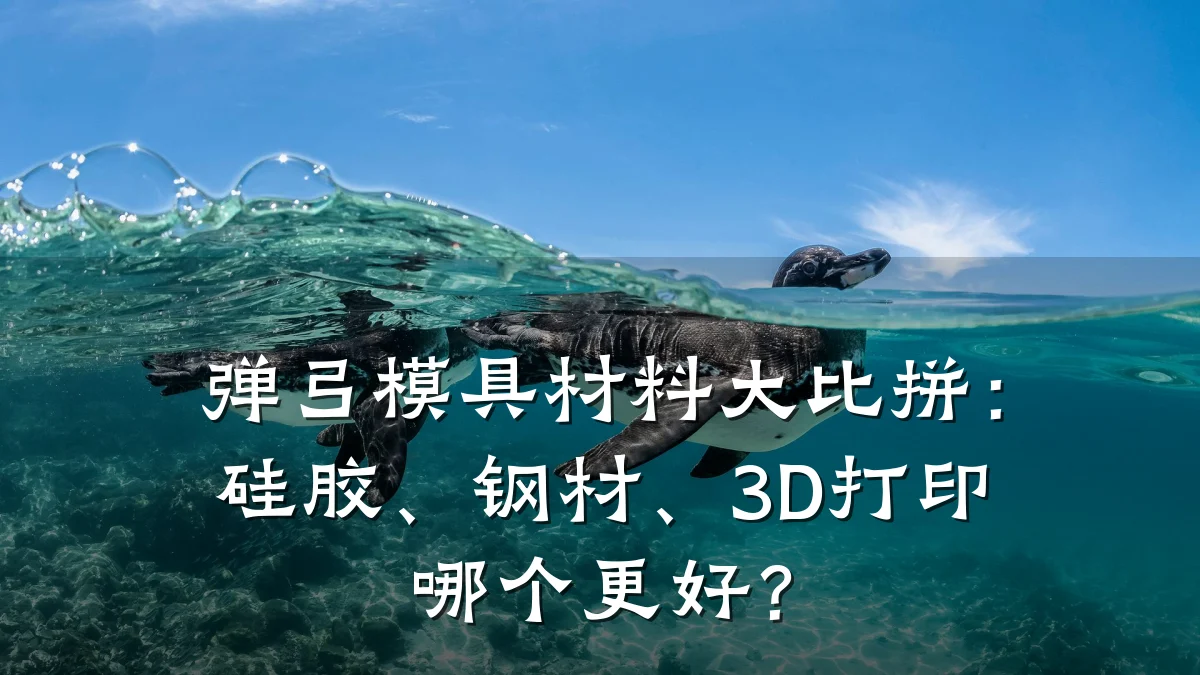 弹弓模具材料大比拼:硅胶、钢材、3D打印哪个更好?