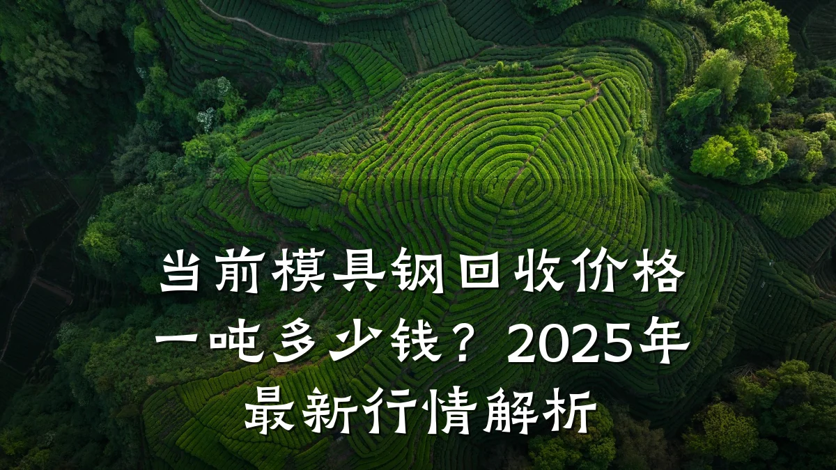 当前模具钢回收价格一吨多少钱?2025年最新行情解析