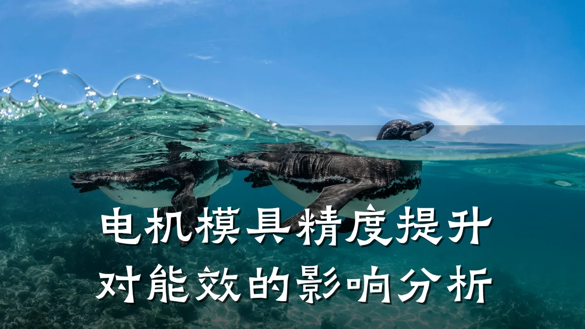 电机模具精度提升对能效的影响分析