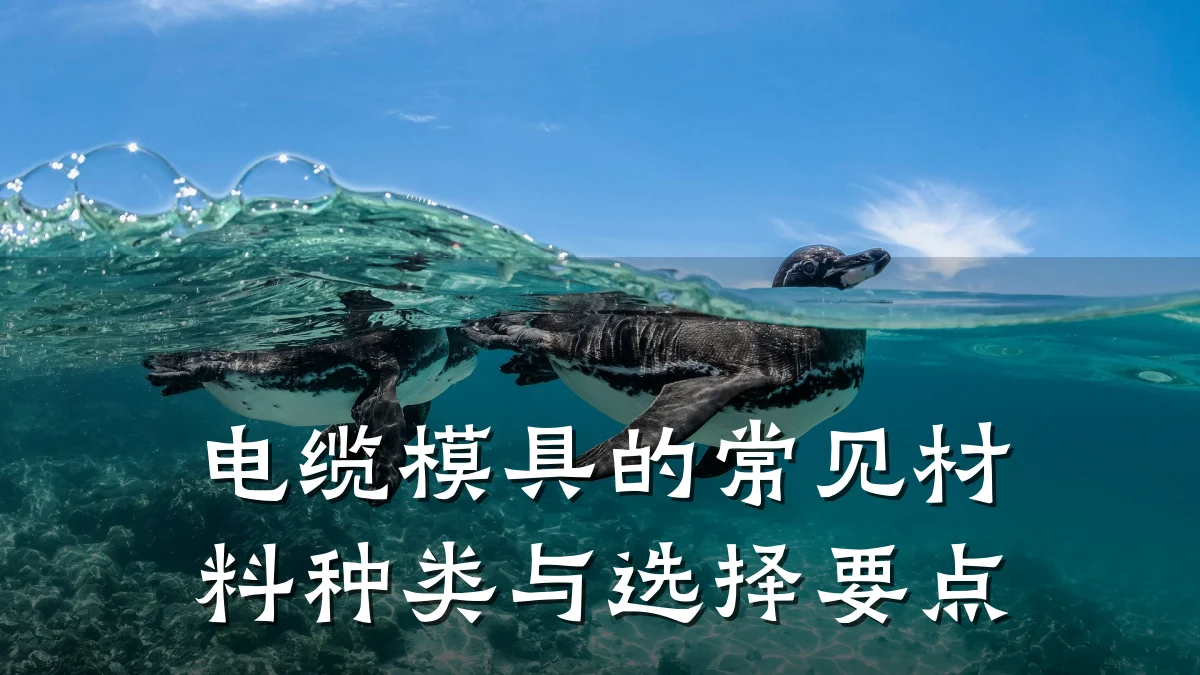 电缆模具的常见材料种类与选择要点