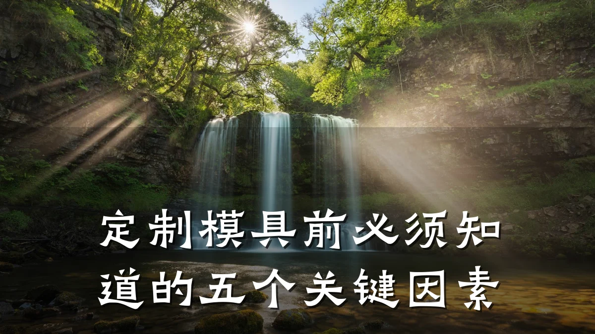 定制模具前必须知道的五个关键因素