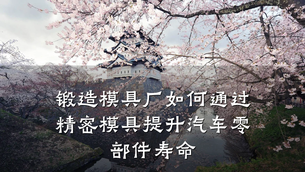锻造模具厂如何通过精密模具提升汽车零部件寿命
