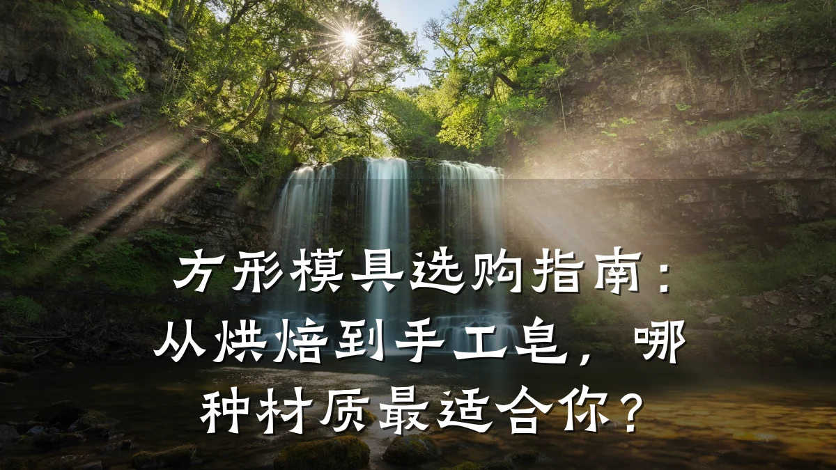 方形模具选购指南:从烘焙到手工皂,哪种材质最适合你?