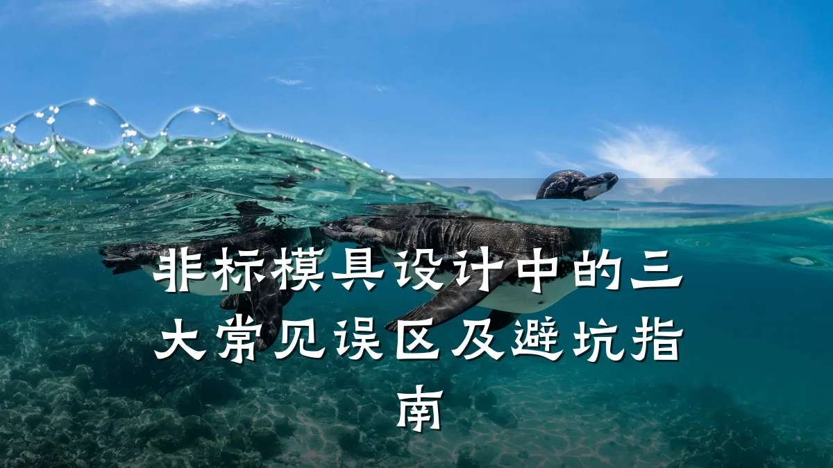 非标模具设计中的三大常见误区及避坑指南