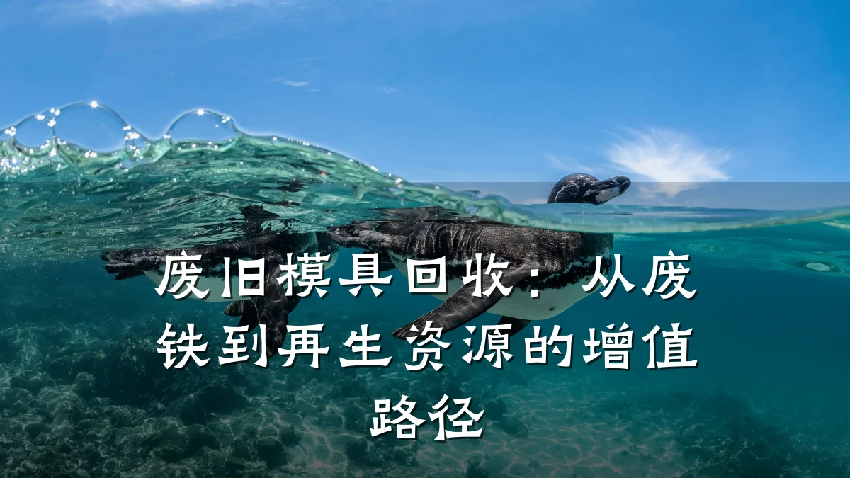 废旧模具回收:从废铁到再生资源的增值路径