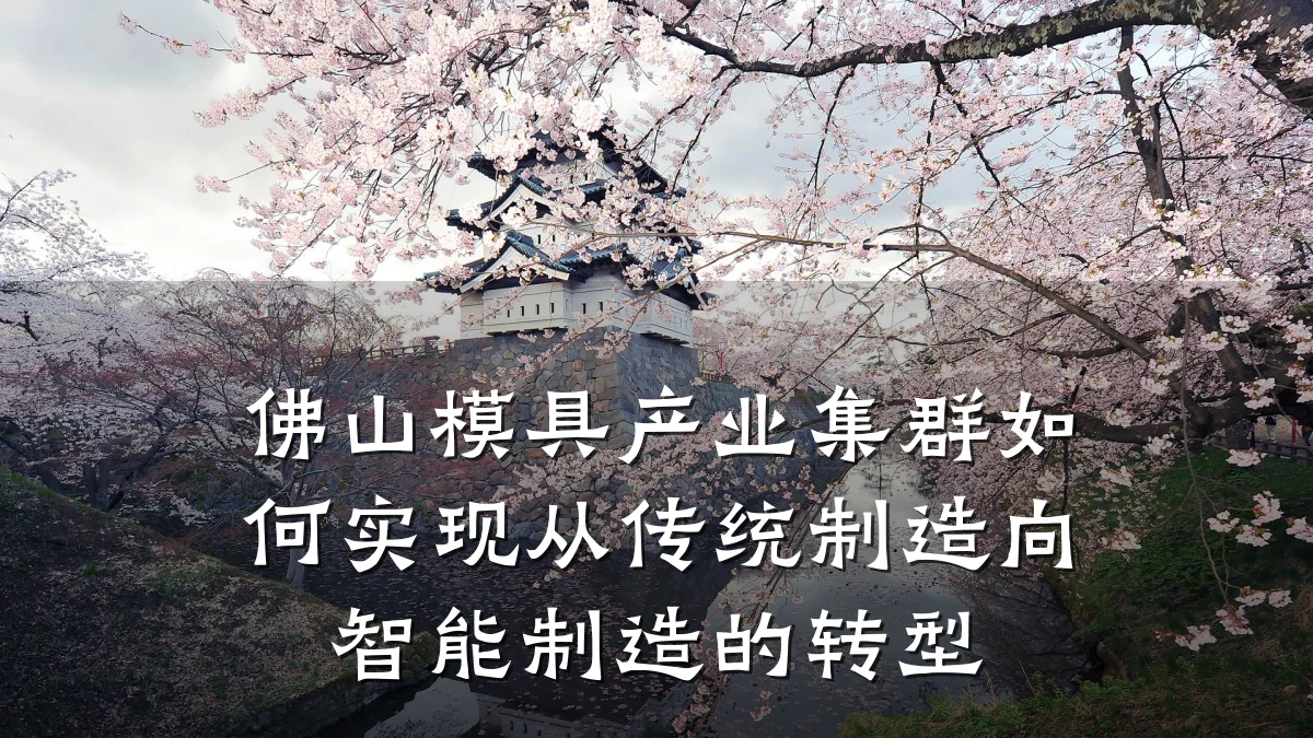 佛山模具产业集群如何实现从传统制造向智能制造的转型