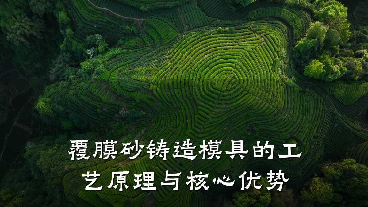 覆膜砂铸造模具的工艺原理与核心优势