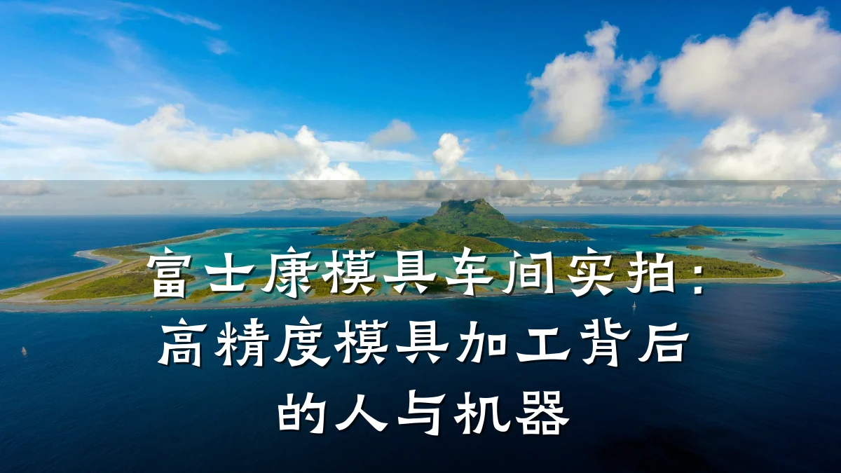 富士康模具车间实拍：高精度模具加工背后的人与机器