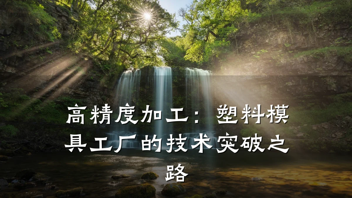 高精度加工:塑料模具工厂的技术突破之路