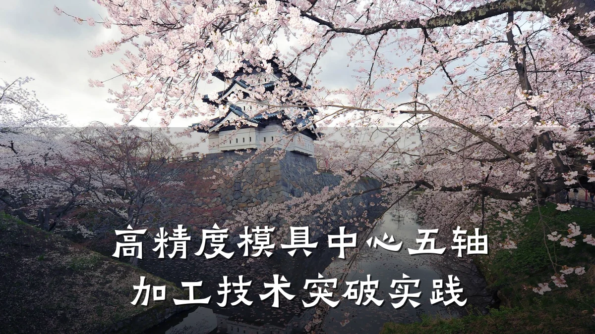 高精度模具中心五轴加工技术突破实践