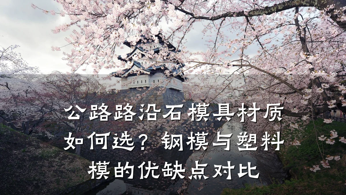 公路路沿石模具材质如何选?钢模与塑料模的优缺点对比