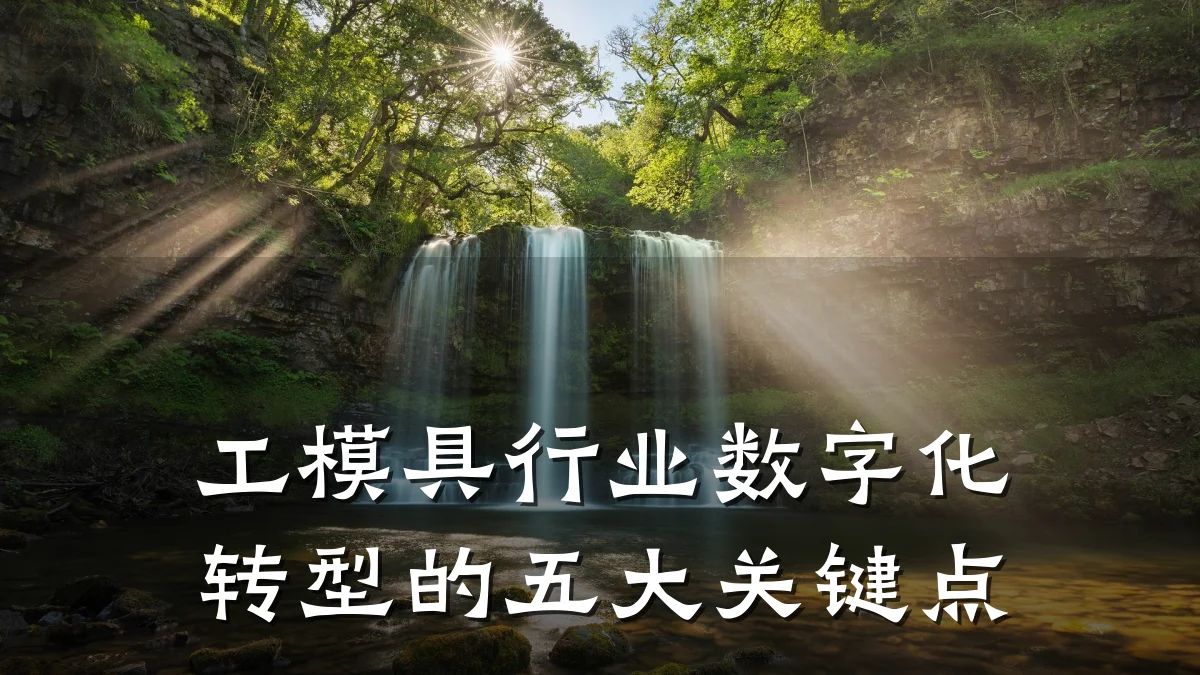 工模具行业数字化转型的五大关键点