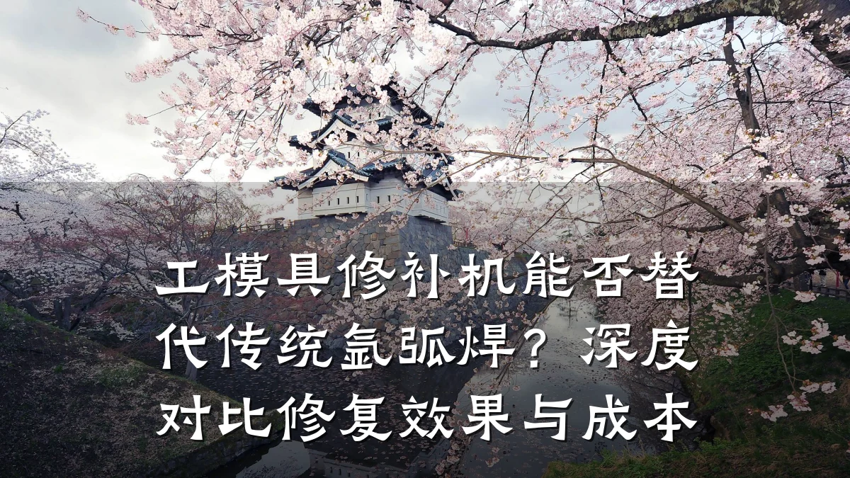 工模具修补机能否替代传统氩弧焊?深度对比修复效果与成本