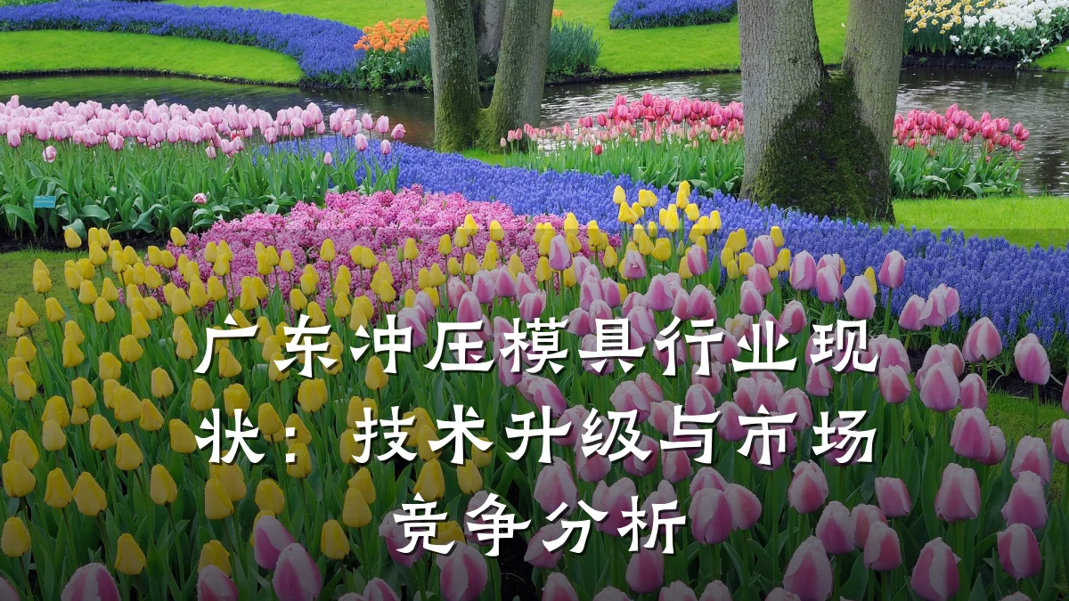 广东冲压模具行业现状:技术升级与市场竞争分析