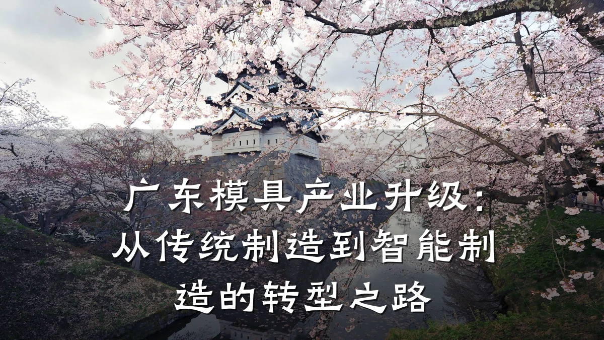 广东模具产业升级:从传统制造到智能制造的转型之路