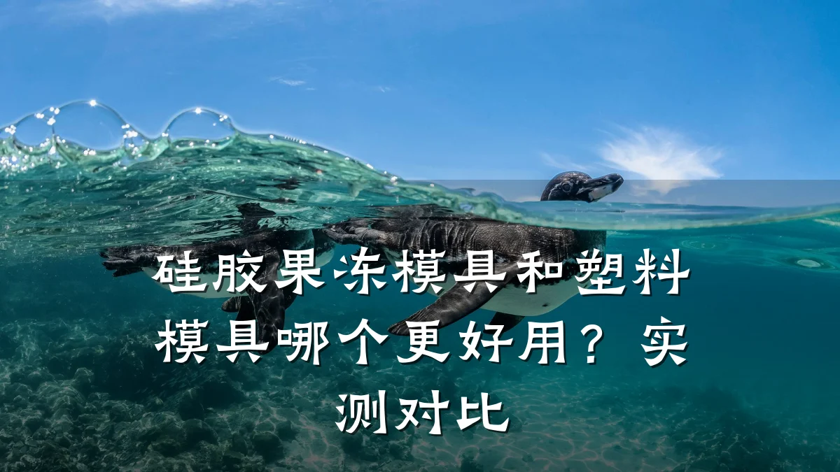 硅胶果冻模具和塑料模具哪个更好用?实测对比