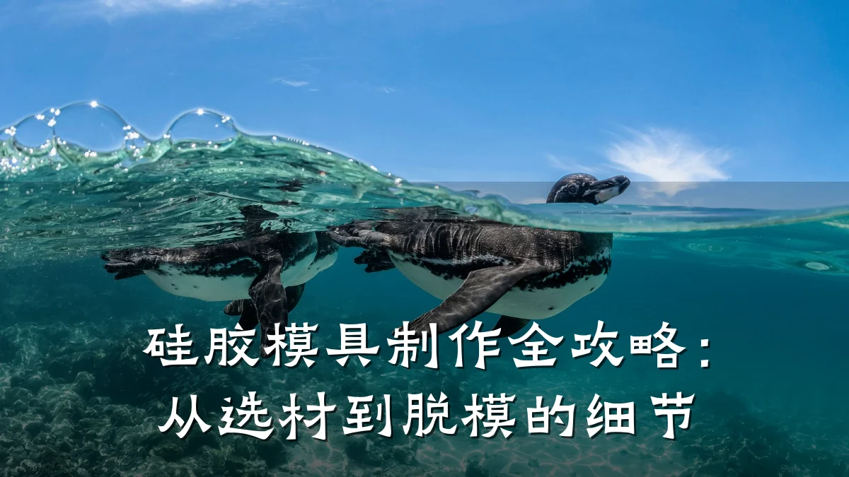 硅胶模具制作全攻略:从选材到脱模的细节