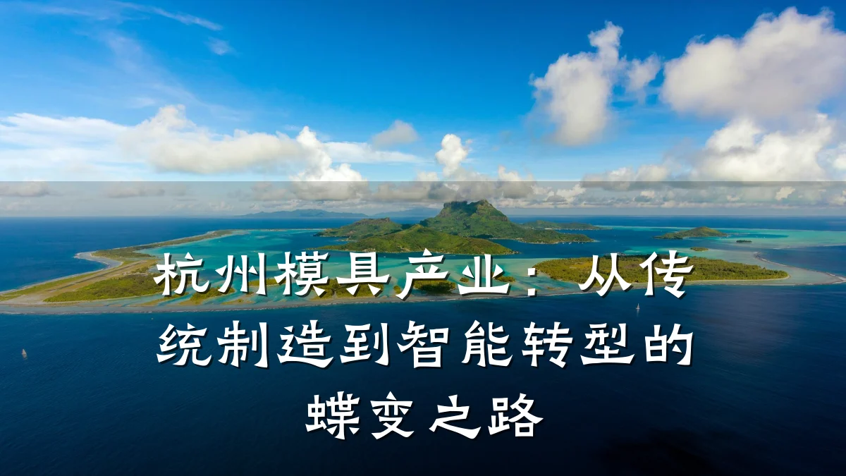 杭州模具产业:从传统制造到智能转型的蝶变之路