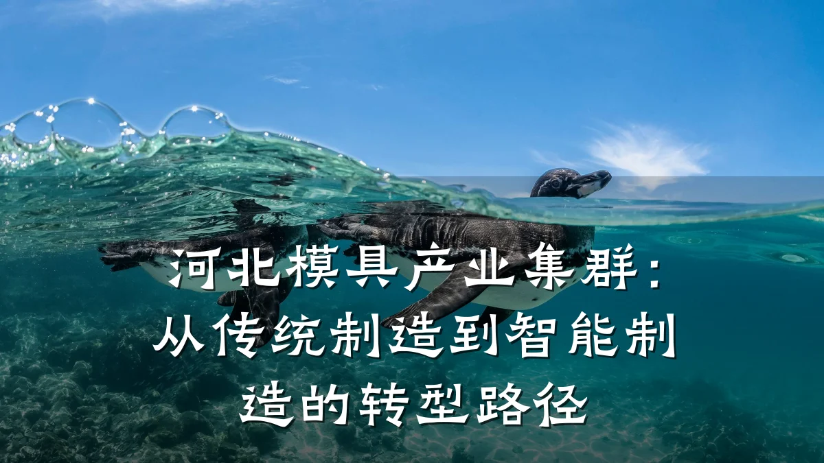 河北模具产业集群:从传统制造到智能制造的转型路径