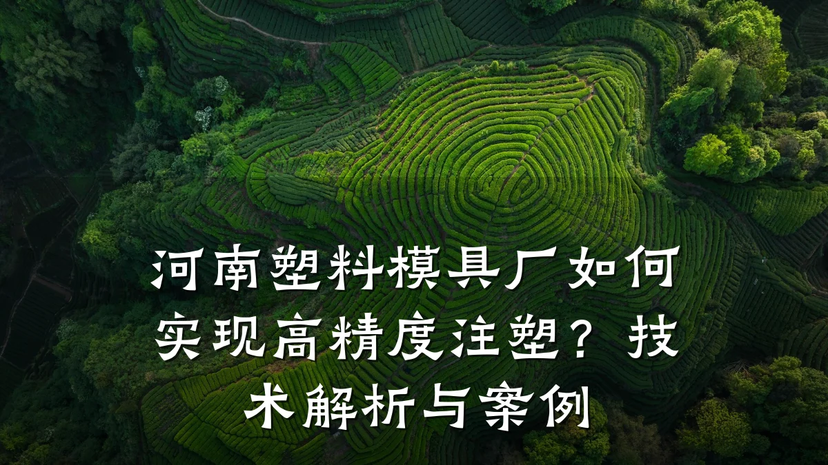 河南塑料模具厂如何实现高精度注塑?技术解析与案例