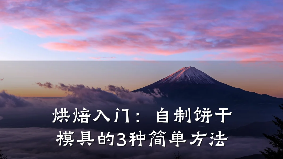 烘焙入门:自制饼干模具的3种简单方法
