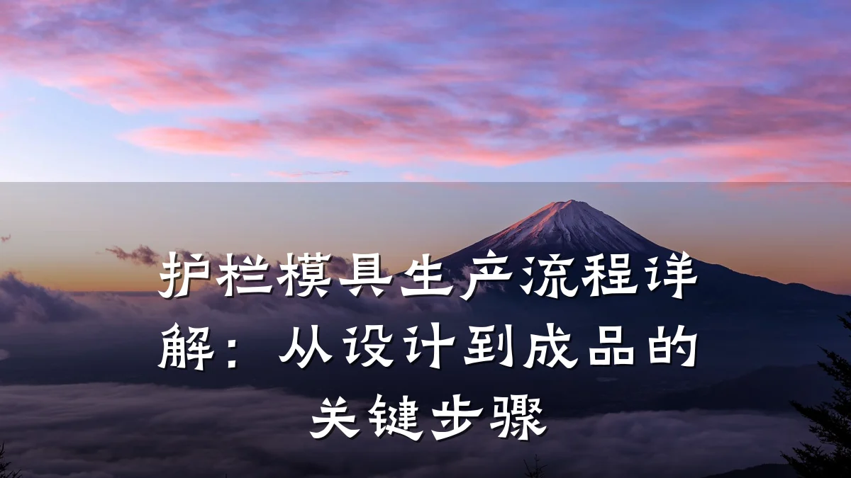 护栏模具生产流程详解:从设计到成品的关键步骤