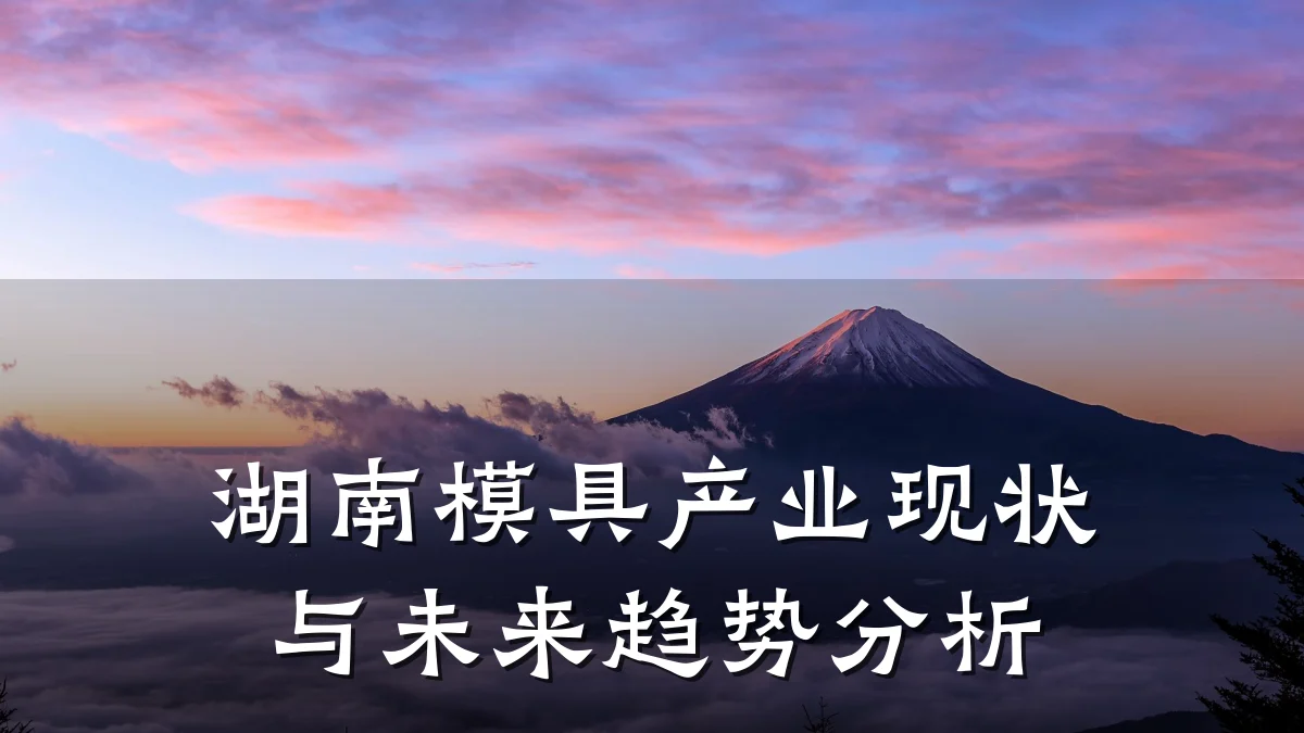 湖南模具产业现状与未来趋势分析