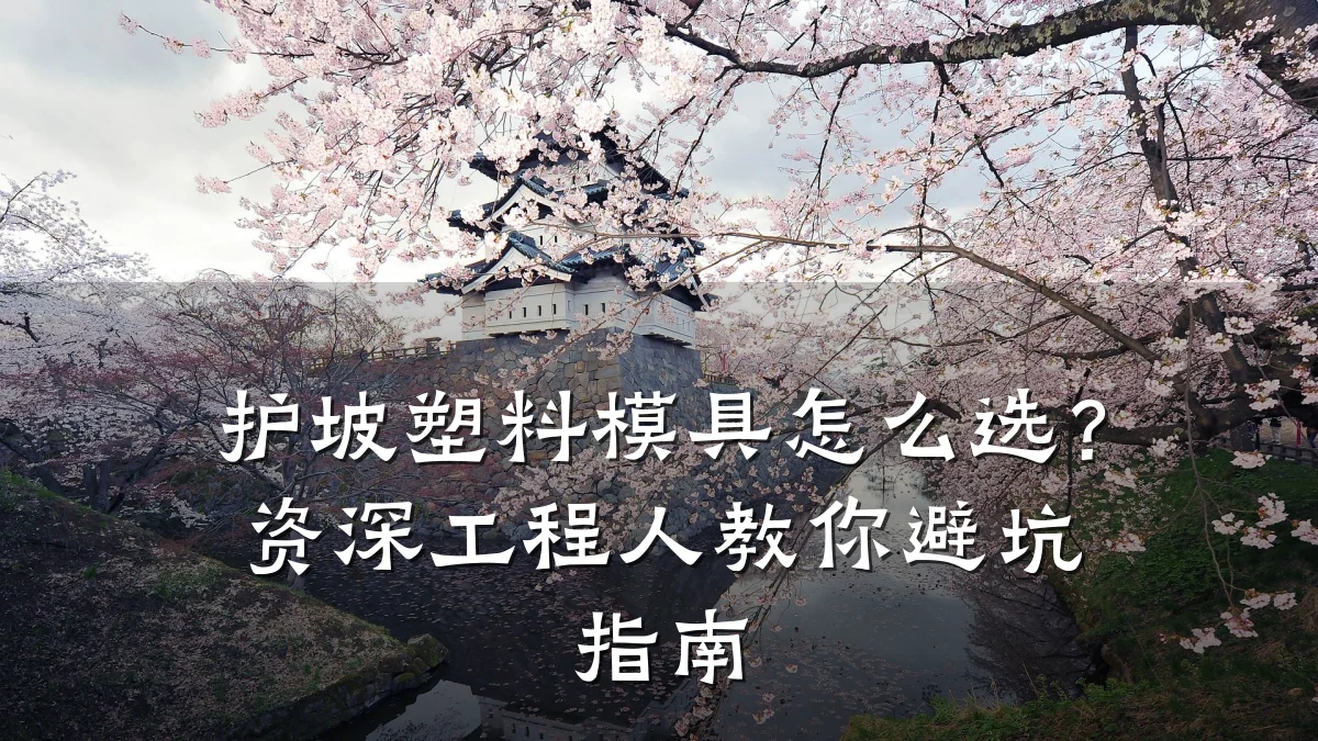 护坡塑料模具怎么选?资深工程人教你避坑指南