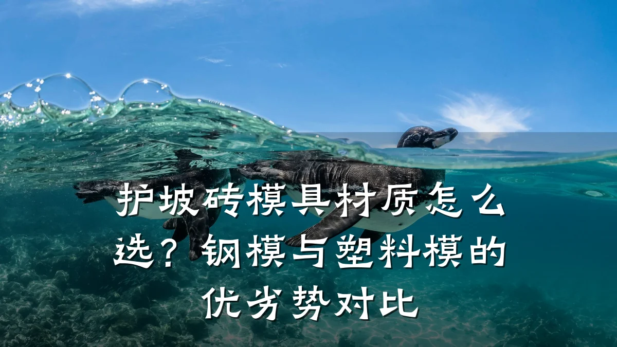护坡砖模具材质怎么选?钢模与塑料模的优劣势对比