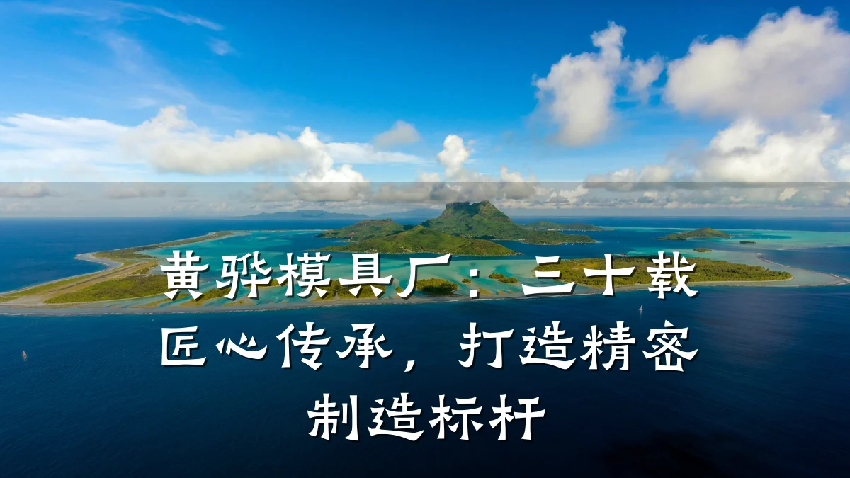 黄骅模具厂:三十载匠心传承,打造精密制造标杆