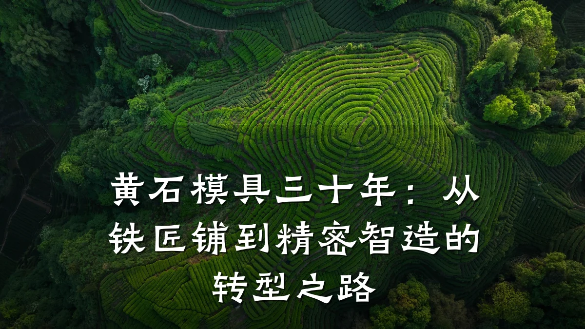 黄石模具三十年:从铁匠铺到精密智造的转型之路