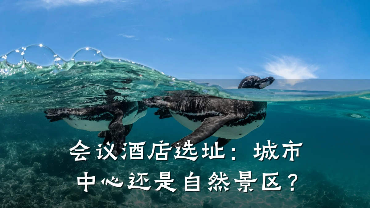 会议酒店选址:城市中心还是自然景区?