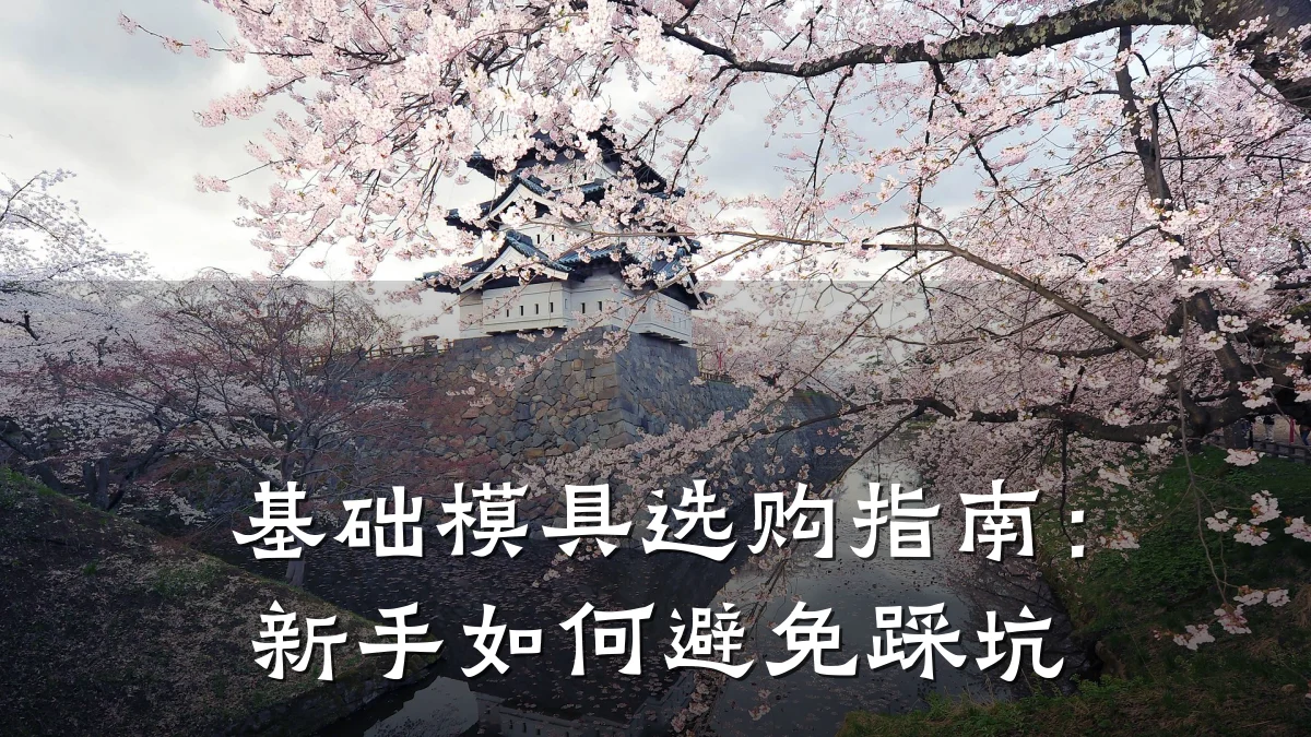 基础模具选购指南:新手如何避免踩坑