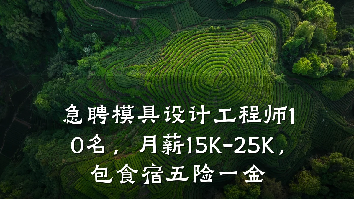 急聘模具设计工程师10名,月薪15K-25K,包食宿五险一金