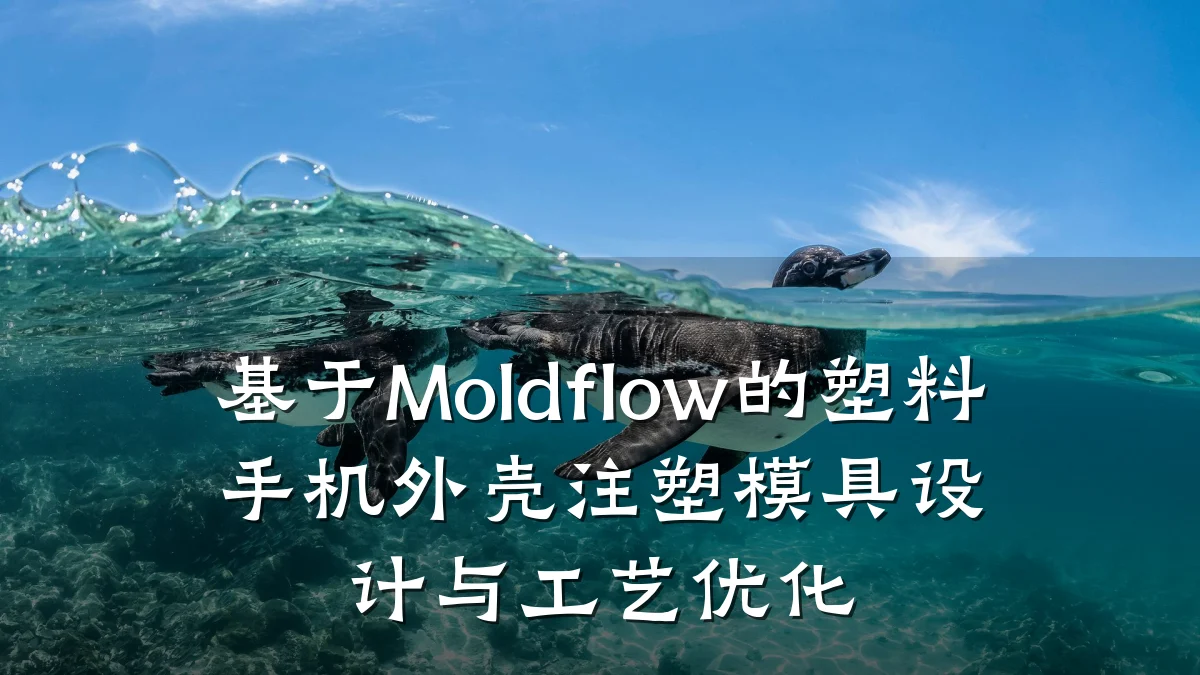 基于Moldflow的塑料手机外壳注塑模具设计与工艺优化