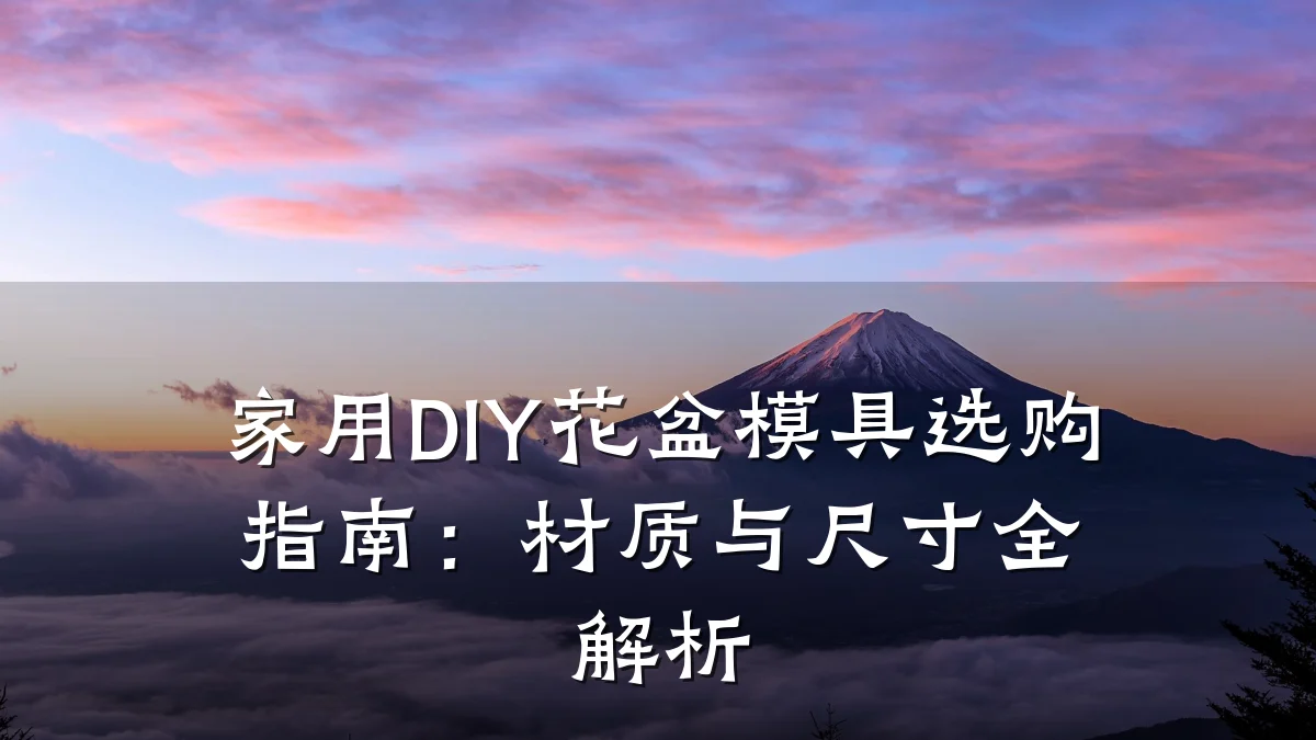 家用DIY花盆模具选购指南:材质与尺寸全解析