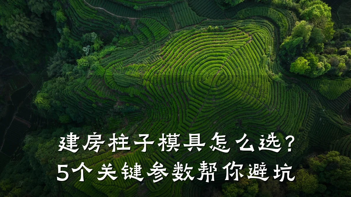 建房柱子模具怎么选?5个关键参数帮你避坑