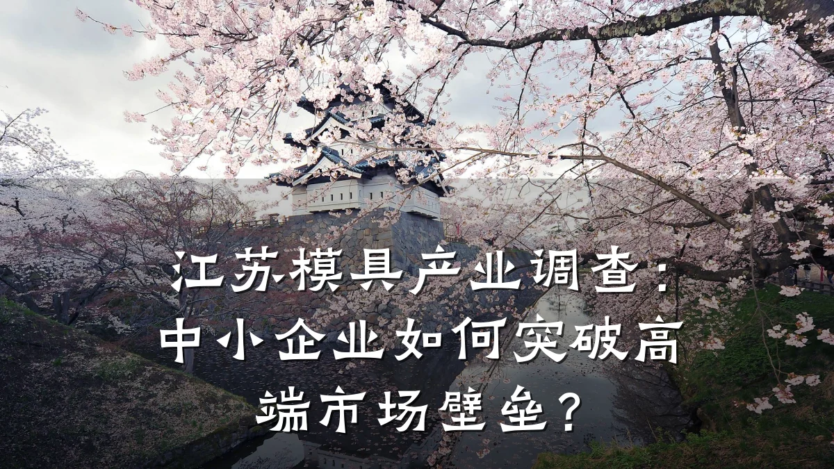 江苏模具产业调查:中小企业如何突破高端市场壁垒?