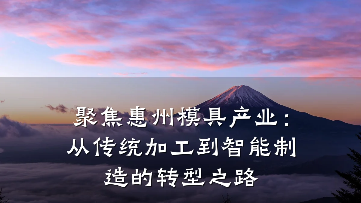 聚焦惠州模具产业:从传统加工到智能制造的转型之路