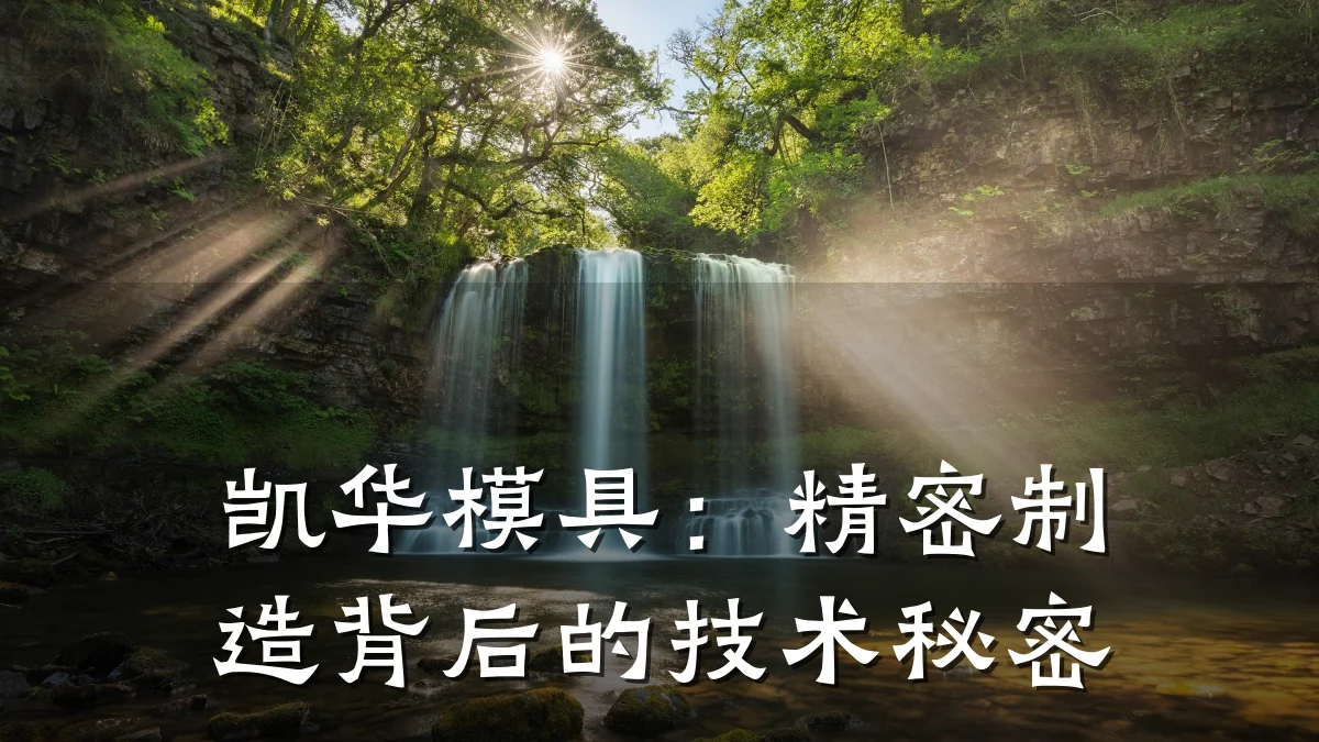 凯华模具:精密制造背后的技术秘密
