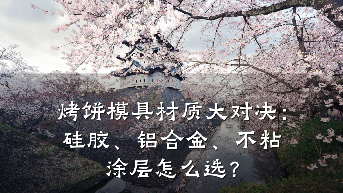 烤饼模具材质大对决:硅胶、铝合金、不粘涂层怎么选?