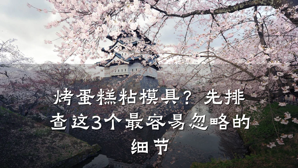 烤蛋糕粘模具?先排查这3个最容易忽略的细节