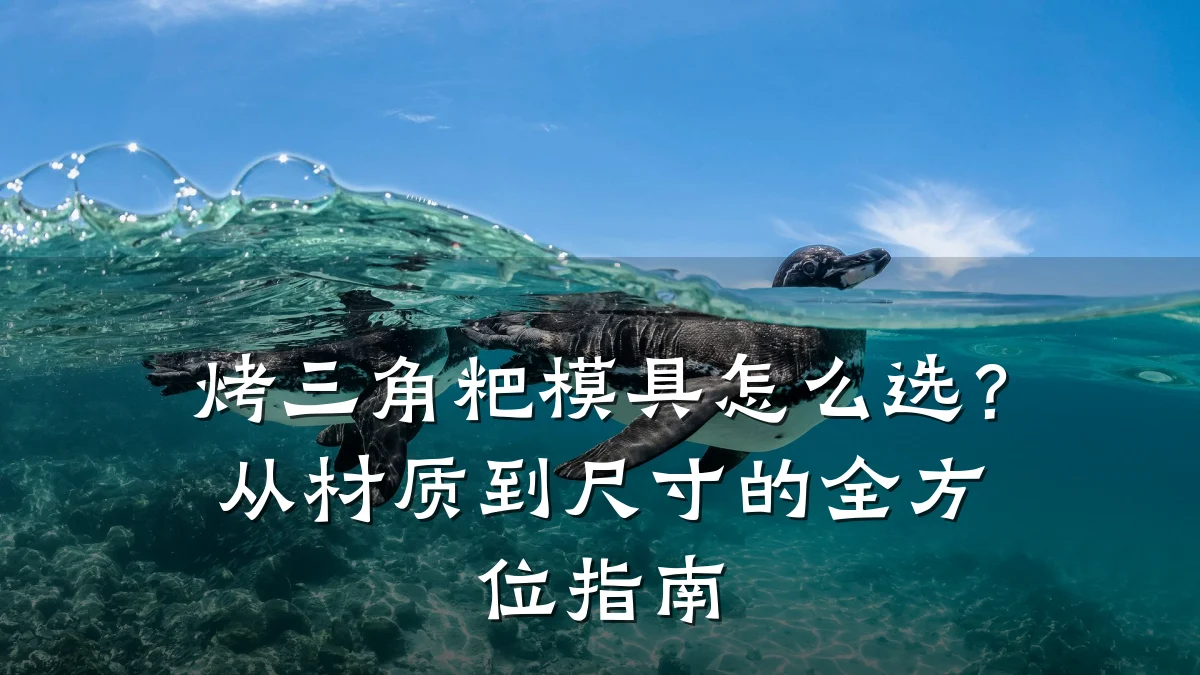 烤三角粑模具怎么选?从材质到尺寸的全方位指南