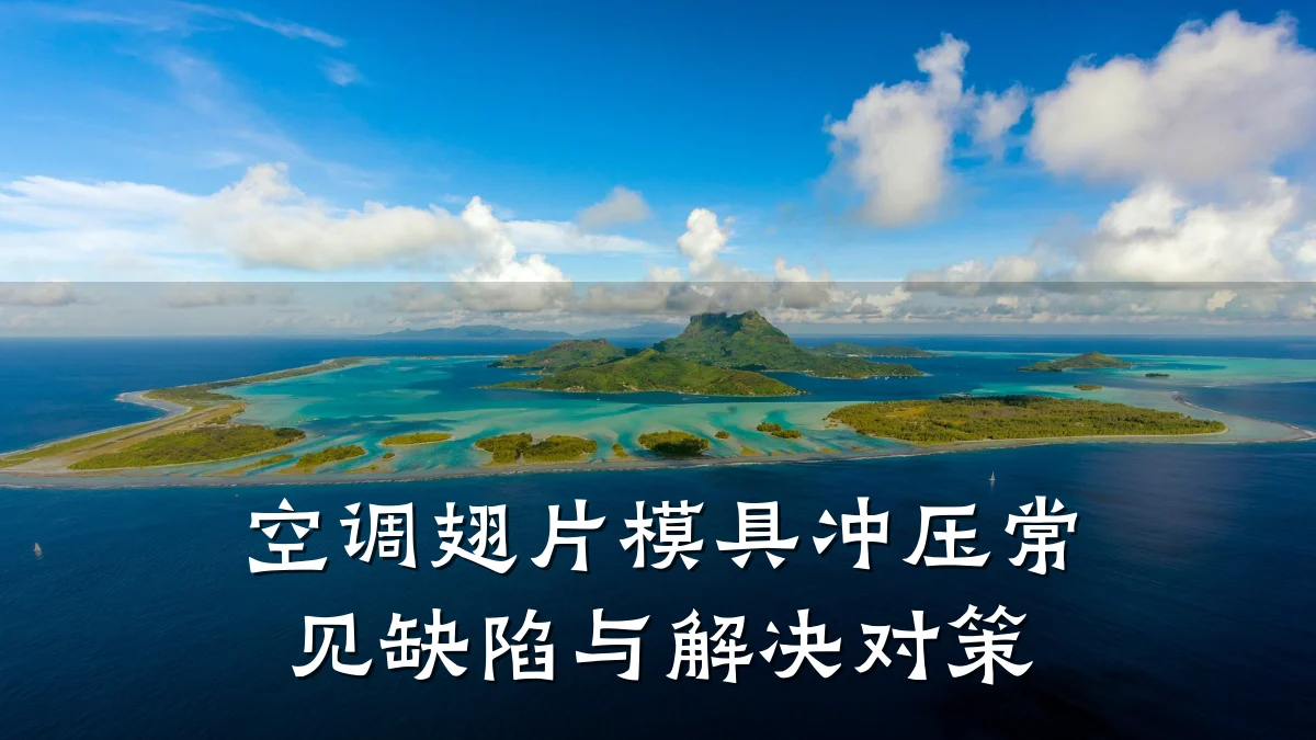 空调翅片模具冲压常见缺陷与解决对策